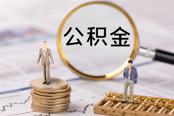 东阳离职公积金帮取（离职人员取公积金）