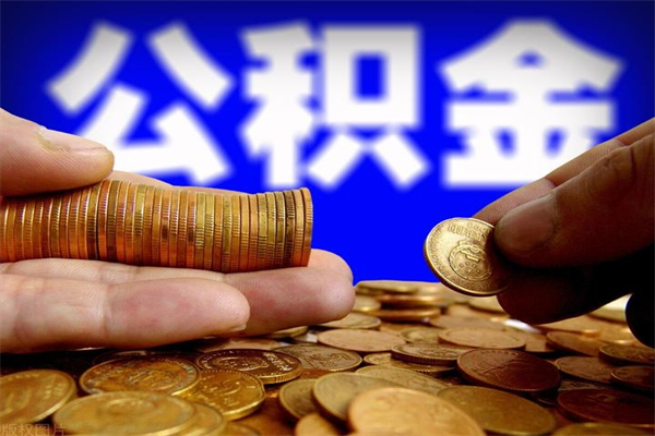 东阳辞职怎么取公积金（辞职如何取住房公积金）