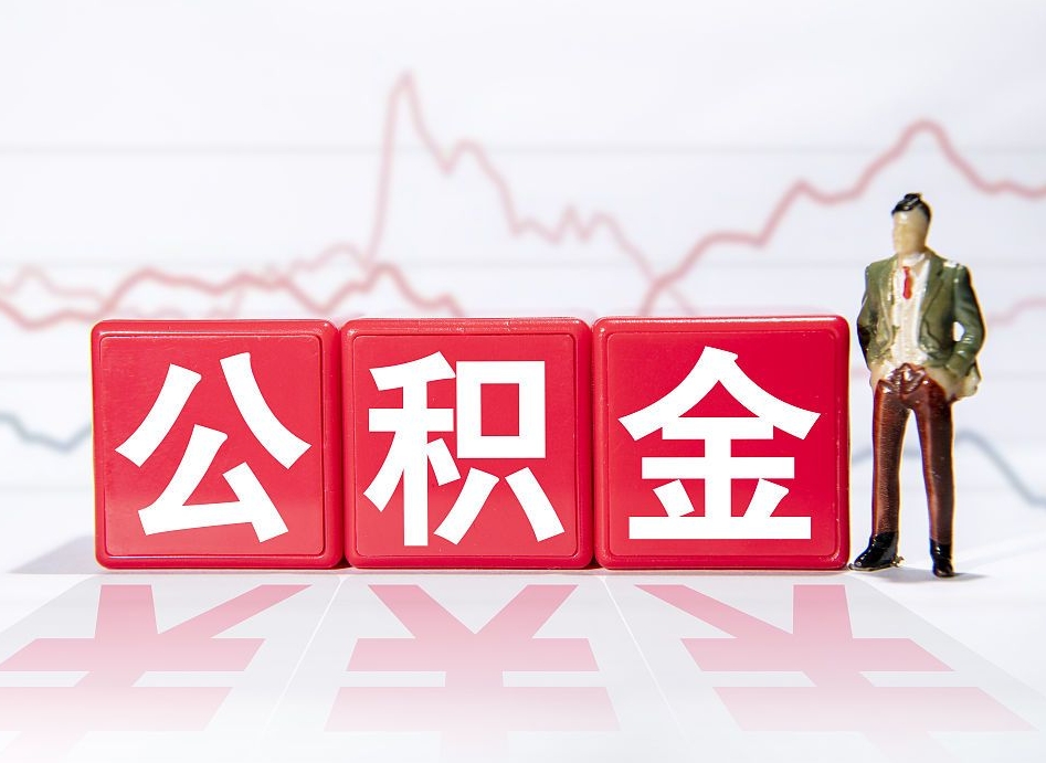 东阳第一次提公积金（第一次提取公积金怎么提取出来）