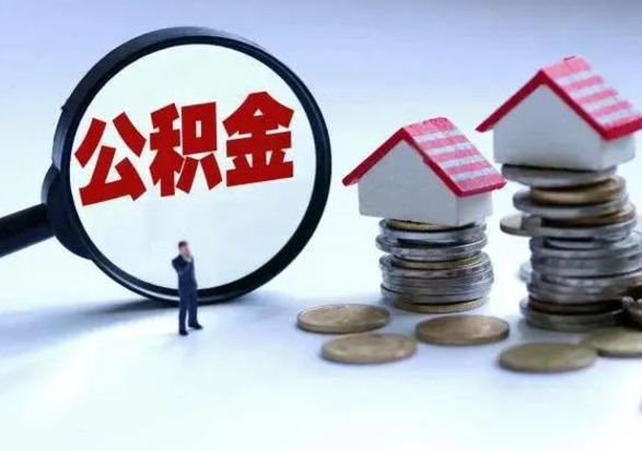 东阳辞职后住房公积金可以代取吗（离职后公积金可以代缴吗）