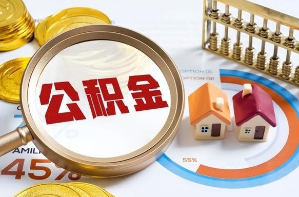 东阳辞职公积金怎么帮取（辞职了怎么取公积金账户里的钱）